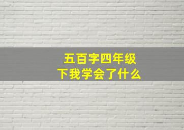 五百字四年级下我学会了什么