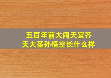 五百年前大闹天宫齐天大圣孙悟空长什么样