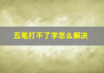 五笔打不了字怎么解决