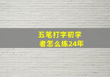 五笔打字初学者怎么练24年