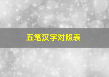 五笔汉字对照表