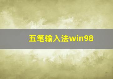 五笔输入法win98