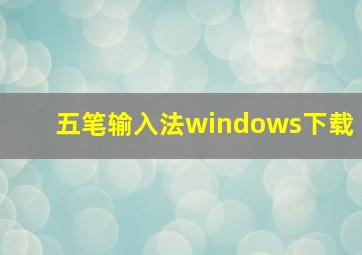 五笔输入法windows下载