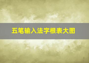 五笔输入法字根表大图