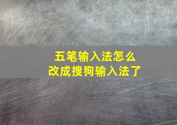 五笔输入法怎么改成搜狗输入法了