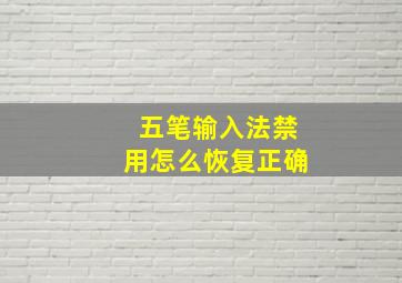 五笔输入法禁用怎么恢复正确