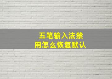 五笔输入法禁用怎么恢复默认