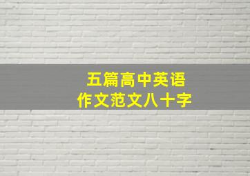 五篇高中英语作文范文八十字