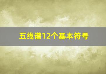 五线谱12个基本符号