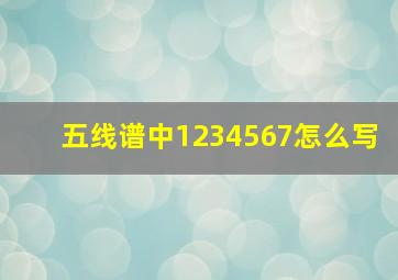 五线谱中1234567怎么写