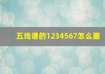 五线谱的1234567怎么画