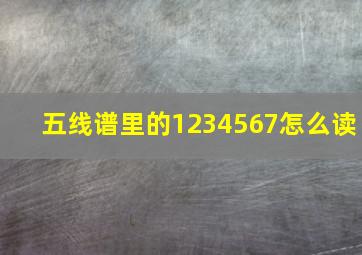 五线谱里的1234567怎么读