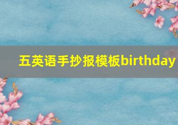 五英语手抄报模板birthday