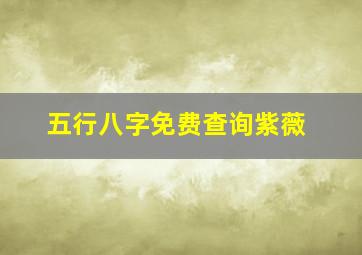 五行八字免费查询紫薇