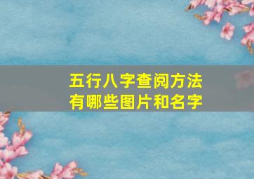 五行八字查阅方法有哪些图片和名字