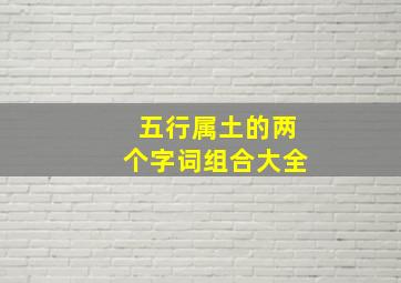 五行属土的两个字词组合大全