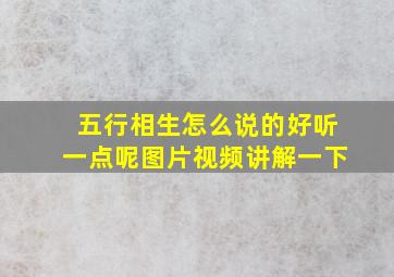 五行相生怎么说的好听一点呢图片视频讲解一下