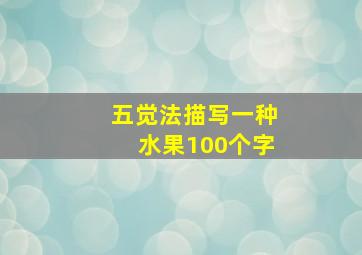 五觉法描写一种水果100个字