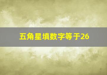 五角星填数字等于26