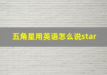 五角星用英语怎么说star