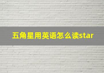 五角星用英语怎么读star