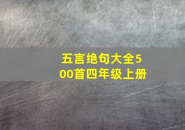 五言绝句大全500首四年级上册