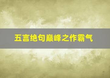 五言绝句巅峰之作霸气