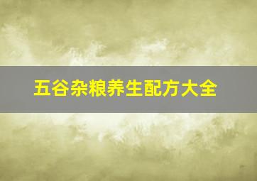 五谷杂粮养生配方大全