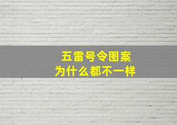 五雷号令图案为什么都不一样