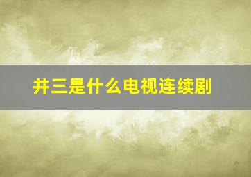 井三是什么电视连续剧