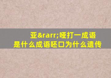 亚→哑打一成语是什么成语呸口为什么遗传