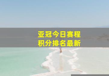 亚冠今日赛程积分排名最新