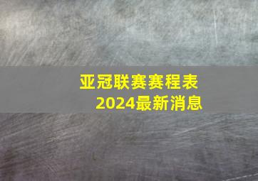 亚冠联赛赛程表2024最新消息