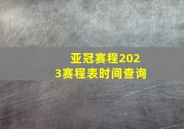 亚冠赛程2023赛程表时间查询