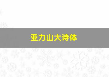 亚力山大诗体