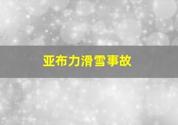 亚布力滑雪事故