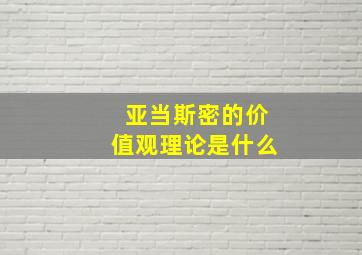 亚当斯密的价值观理论是什么