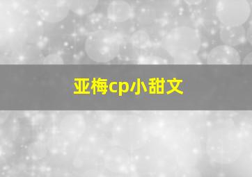 亚梅cp小甜文