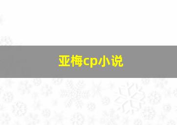 亚梅cp小说