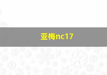 亚梅nc17