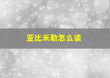 亚比米勒怎么读