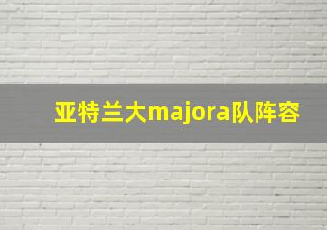 亚特兰大majora队阵容