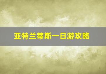 亚特兰蒂斯一日游攻略