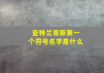 亚特兰蒂斯第一个符号名字是什么