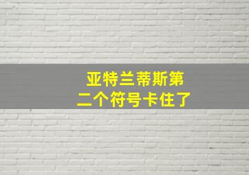 亚特兰蒂斯第二个符号卡住了