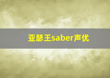 亚瑟王saber声优