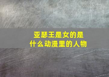 亚瑟王是女的是什么动漫里的人物