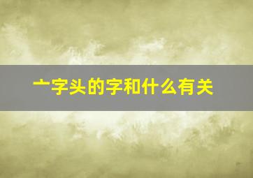 亠字头的字和什么有关