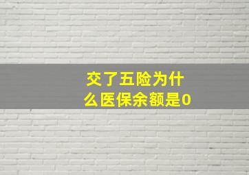 交了五险为什么医保余额是0