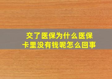 交了医保为什么医保卡里没有钱呢怎么回事